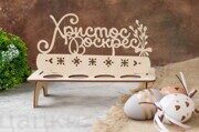 Подставка для яиц "Христос Воскрес"